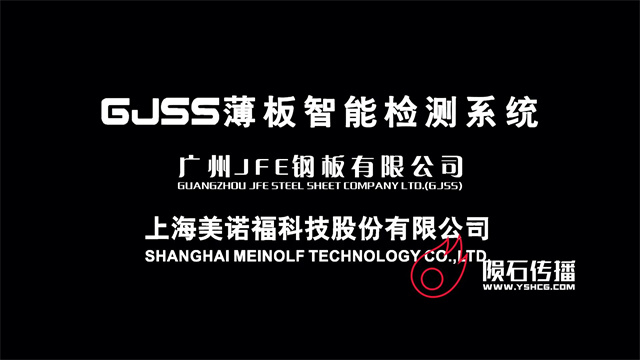 上海美瑞福实验室：薄板智能检测系统