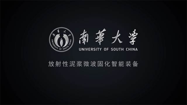 南华大学：放射性污泥处置工艺